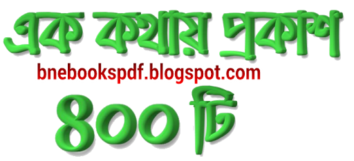 জেনে নিন ৪০০টি এক কথায় প্রকাশ এক টিউনেই