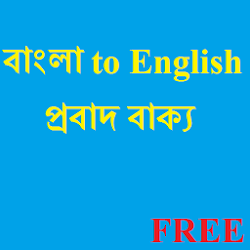 যে কোন বাংলা বাগধারার ইংরেজি অনুবাদ বা translation দেখে নিন আর বাংলা ইংলিশ দুই ভাষায়ই দক্ষ হয়ে যান।