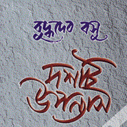 বুদ্ধদেব বসু এর সেরা দশটি উপন্যাস নিয়ে নিন এখনই। আর বোনাস তো থাকবেই।