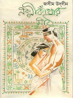 পল্লীকবি জসীম উদ্দীনের বিখ্যাত কাব্যগ্রন্থ ” নকশী কাথার মাঠ ” যাদের সংগ্রহে নেই তারা এখনি সংগ্রহ করুন।