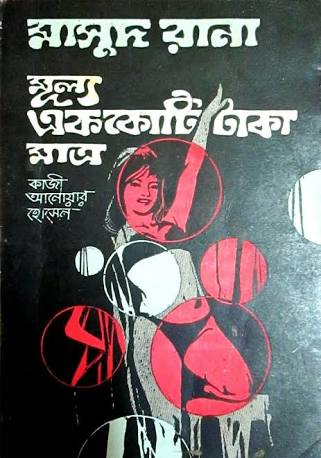 নিয়ে নিন মাসুদ রানা সিরিজ ৪৯ টি টেক্সট এনাবলড পিডিএফ একসাথে। লিংক কার্যকর থাকতে থাকতে ডাউনলোড দিয়ে দিন।