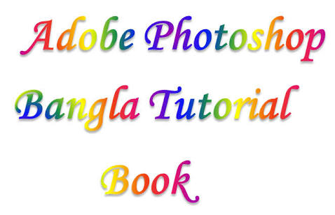 ফটোশপ শিখার এক ডজন বাংলা বই সংগ্রহ করুন, সময় ফুরিয়ে যাবার আগেই।