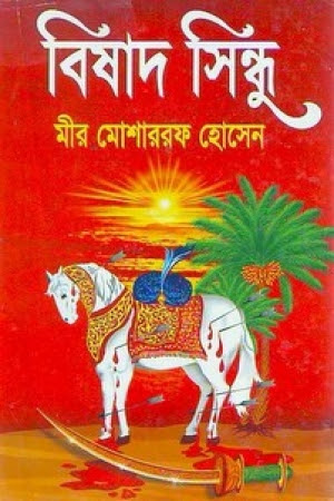 মোশাররফ হোসেন এর কালজয়ী ও ঐতিহাসিক উপন্যাস বিষাদ সিন্ধু নিয়ে নিন পিডিএফ আকারে।