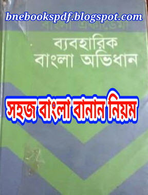বাংলো বানানে আর কোন ভূল হবে না। সহজ বাংলা বানান শিক্ষার বইটি সংগ্রহে রাখুন আর সঠিক বানান লেখার নিয়ম জানুন। সাথে আপনার টিউনকে করুন পরিচ্ছন্ন।