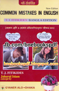 ইংরেজি ভাষায় কথা বলতে বা ব্যবহার করতে যে সকল সাধারণ ভূলগুলো হয় তা সংশোধনের জন্য অসাধারণ একটি বই Common Mistakes in English by TJ Fitikids