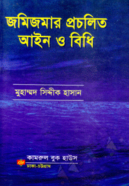 আপনি কি জমিজমা সংক্রান্ত আইন ও বিধিগুলো জানেন না? তাহলে জেনে Land Law Of Bangladesh বাংলায় জমি জমার আইনের উপর অপ্রতিদ্বন্দ্বী বই।