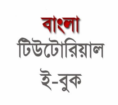 ৩৭তম বিসিএস সহ যে কোন চাকরির পরীক্ষার জন্য বাংলা, ইংরেজি গনিত ও সাধারণ জ্ঞান অংশের জন্য বিশাল ইবুক কালেকশান। আপনার প্রয়োজনীয়টি এখনই সংগ্রহ করুন