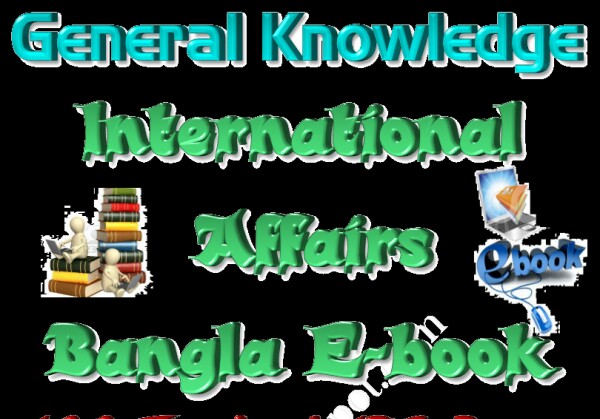 সকল সরকারী চাকরির পরীক্ষায় আগামী এক বছর কমন প্রশ্ন ও উত্তর। এবার সরকারী চাকরির পরীক্ষাততে আর কোন ভয় নেই।