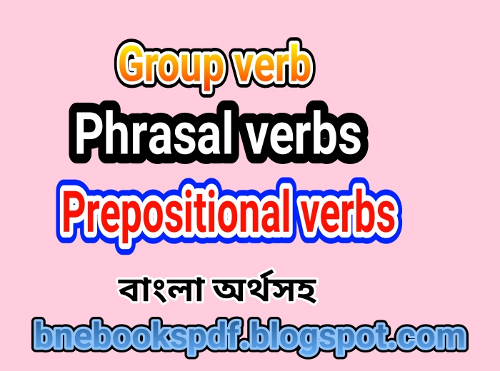 আজ আপনাদের জন্য থাকছে Group verb, Phrasal verbs, Prepositional verbs বাংলা অর্থ ও উদাহরন সহকারে। এবার সহজে ইংরেজিকে অায়ত্ব করে ফেলুন।