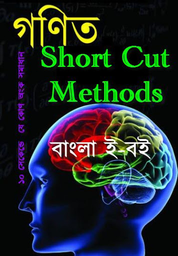 ব্যাংক জব, আইবিএ, আইবিএ-এমবিএ, এমবিএ ও জিআরই এর পরীক্ষার ম্যাথ (গণিত অংশের) এর জন্য গুরুত্বপূর্ণ দুইটি ই-বুক 