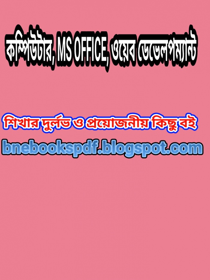 কম্পিউটার, MS OFFICE, ওয়েব ডেভেলপম্যান্ট শিখার দুর্লভ ও প্রয়োজনীয় কিছু বই। দেরি না করে এখনই বিনামূল্যে সংগ্রহ করে নিন। প্রতিটি বইই আপনার দরকার হবে
