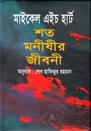 মাইকেল এইচ হার্ট এর বাংলায় অনুবাদকৃত বিশ্বের শ্রেষ্ঠ ১০০ মনিষীর জীবনী ইবুক টি সংগ্রহে রাখুন আর জেনে নিন মনিষীরা কেমন জীবনযাপন করতেন।