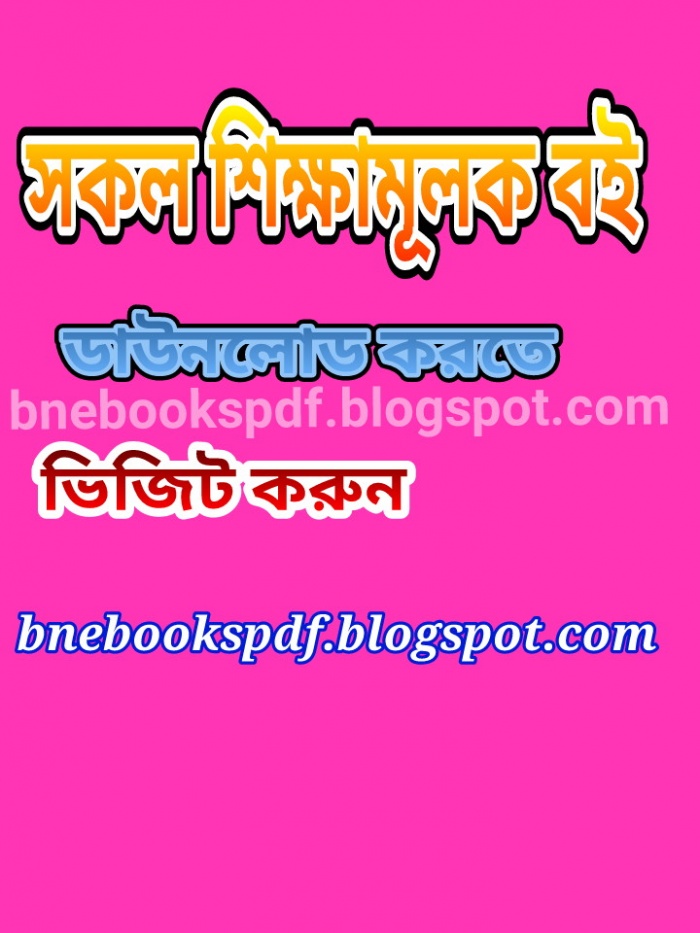 আপনার প্রয়োজনীয় সকল সাধারণ জ্ঞান, বাংলা,  ইংরেজি শিক্ষার বই সহ সকল শিক্ষামূলক বইয়ের বিশাল সংগ্রহ থেকে আপনারটি নিয়ে নিন এখনই