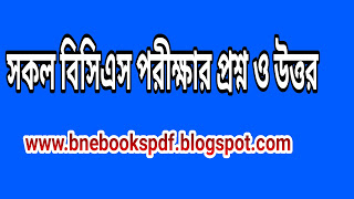 বিসিএস, ব্যাংক জব সহ যে কোন চাকুরির পরীক্ষায় ১০০% সাফল্য পেতে বাংলা, গনিত, ইংরেজি, কম্পিউটার ও সাধারন জ্ঞানের শতাধিক বইয়ের ২০১৬ সালের আপডেট নিয়ে নিন
