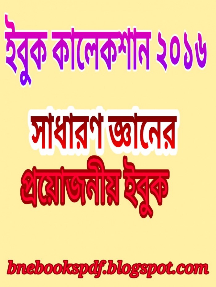 (ইবুক কালেকশান ২০১৬) সাধারণ জ্ঞানের সকল প্রয়োজনীয় ইবুক সংগ্রহ করুন।
