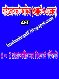 মাইক্রোসফট অফিস (ওয়ার্ড ও এক্সেল) এর A ➟ Z প্রয়োজনীয় সব কিবোর্ড শর্টকাট দেখে নিন এক টিউনেই