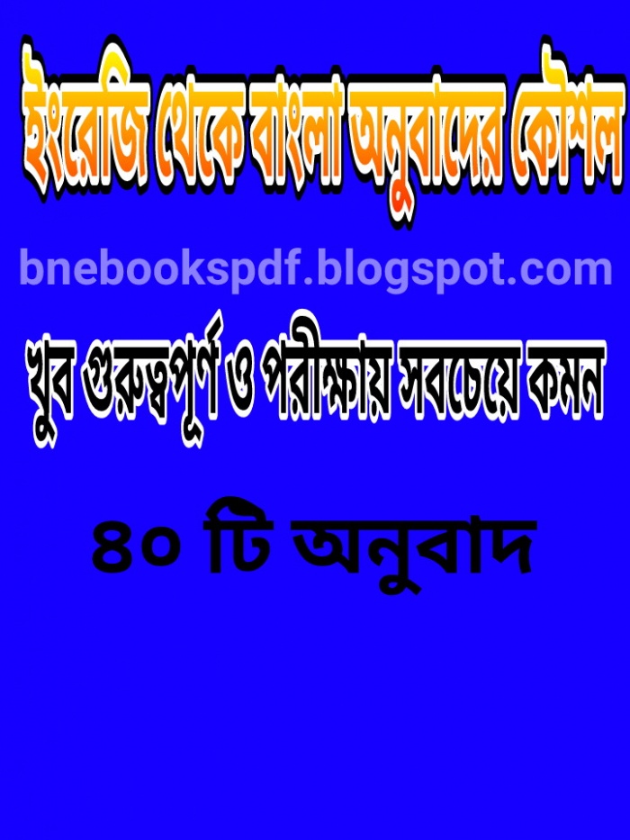 ইংরেজি থেকে বাংলা অনুবাদের কৌশল ও খুব গুরুত্বপূর্ণ ও পরীক্ষায় সবচেয়ে কমন ৪০ টি অনুবাদ