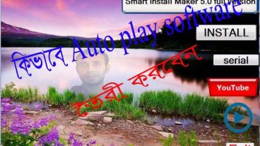 কিভাবে আপনি autoplay software বানাবেন