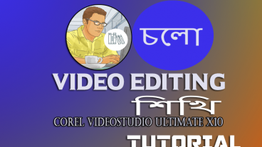 ভিডিও এডিটিং শিখুন নিজেই ভিডিও তৈরী করুন  Corel Videostudio Ultimate X10 Tutorial