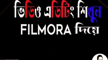 ভিডিও এডিটিং শিখুন