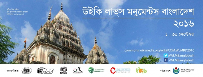 “উইকি লাভ্‌স্‌ মনুমেন্টস ২০১৬” ছবি তোলার প্রতিযোগীতা