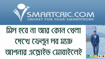 মিস হবে না আর কোন খেলা দেখে ফেলুন সব ম্যাচ আপনার Android মোবাইলেই