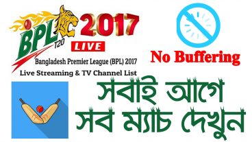 BPL live দেখুন প্রতিটা ম্যাচ আপনার Android ফোনে সল্প MB খরচে এবং Buffer Less মুক্ত