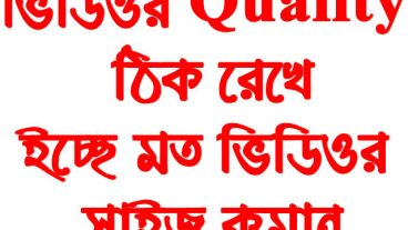 Video Quality ঠিক রেখে ইচ্ছে মত ভিডিওর সাইজ কমিয়ে নিন! LearningBD