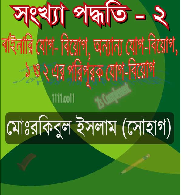 যারা উচ্চমাধ্যমিকে পড়েন তাদের জন্য সংখ্যা পদ্ধতি নিয়ে লেখা আমার দ্বিতীয় বই।