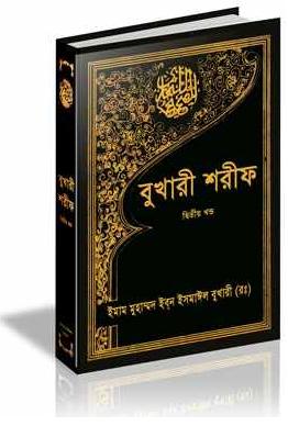 ছয়টি বিশুদ্ধ হাদিস গ্রন্থ নিয়ে একটি চেইন টিউন, প্রথম পর্বে দ্বিতীয় মহাগ্রন্থ “বুখারী শরীফ” নিয়ে টেকটিউনে হাজির হলাম- (পর্ব-১)