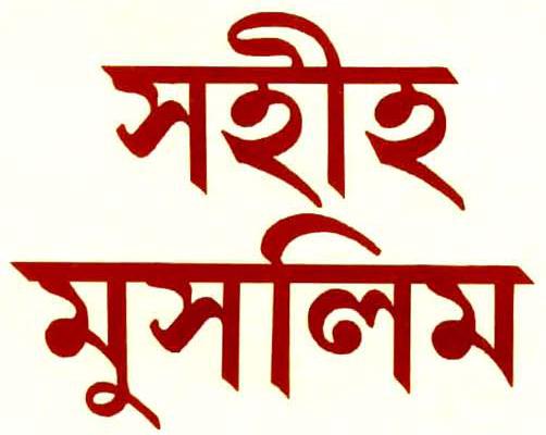 ছয়টি বিশুদ্ধ হাদিস গ্রন্থ নিয়ে একটি চেনই টিউন, ২য় পর্বে “মুসলিম শরীফ” নিয়ে টেকটিউনে হাজির হলাম- (পর্ব-২)