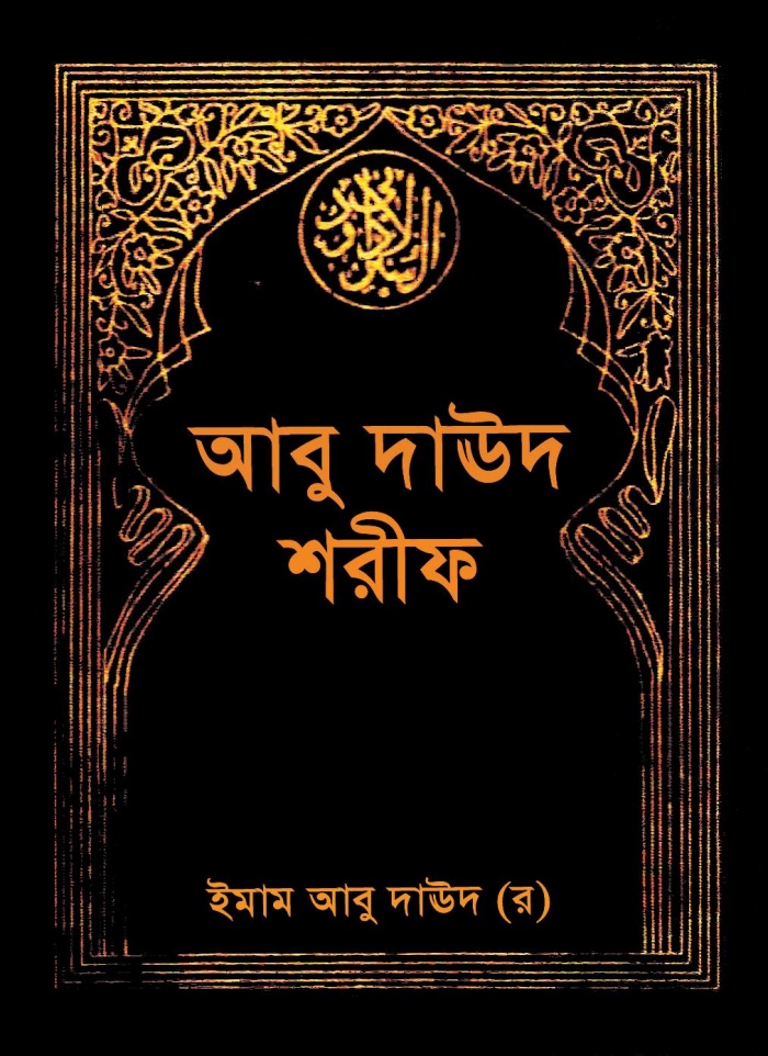 ছয়টি বিশুদ্ধ হাদিস গ্রন্থ নিয়ে একটি চেনই টিউন, ৩য় পর্বে “আবূ দাউদ শরীফ” নিয়ে টেকটিউনে হাজির হলাম- (পর্ব-৩)