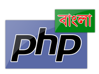 শুরু হল সম্পুর্ন বাংলা ভাষায় “পিএইচপি” শেখার জন্য ওয়েব সাইট!
