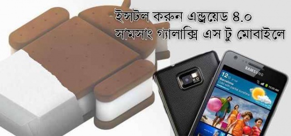 সামসাং গ্যালাক্সি এস টু মোবাইল এ যেভাবে এন্ড্রয়েড ৪.০.৪ (Ice Cream Sandwich) ইন্সটল/আপগ্রেড করবেন…