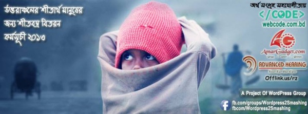 উত্তরাঞ্চলের শীতার্থ মানুষের জন্য শীতবস্ত্র বিতরন কর্মসুচি ২০১৩