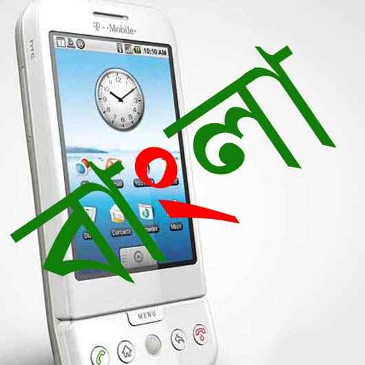 মোবাইল ফোনে বাংলা পড়া ও লিখার সকল সমস্যার সমধান! বিস্তারিত আলোচনা ও স্ক্রিনশট (বিডিরঙ.এক্সক্লুসিভ)