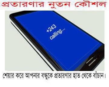 প্রতারণার নতুন কৌশল।নিজে বাঁচুন অন্যকে বাঁচান…………..