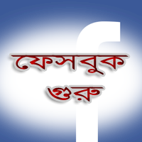 ফেসবুক গুরু-পূর্ব ০১ :: আপনার নিজের Status শেয়ার করুন সব গ্রুপস একসাথে এক ক্লিক এ