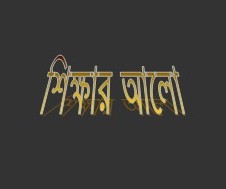 কিভাবে মূল্যবোধ গড়ে উঠে !