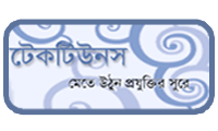 টেকটিউনস কি ? কেন? এর সম্বন্ধে জানুন…