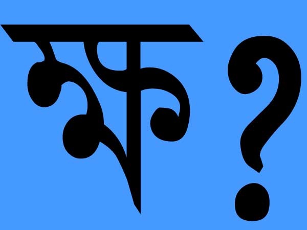 বিজয় বায়ান্নো দিয়ে (ক্ষ) লিখব কিভাবে কেউ কি বলতে পারেন।