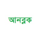 ব্লক করা ওয়েবসাইট দেখার ৫ টি উপায়