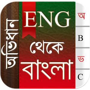 জটপট নিয়ে নিন একটি সেরা ডিকশনারি ফ্রিতে (উইন্ডোজ পিসি)