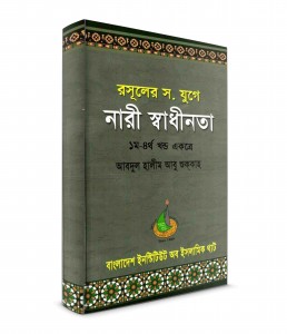 যে বইগুলো আপনাকে ও আপনার পরিবারকে সম্মানিত করে তুলবে ! (ফ্রি ডাউনলোড করুন)