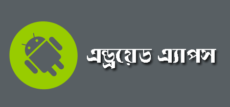 যেসকল অ্যাপস আপনার মোবাইলের চার্জ দ্রুত শেষ করছে সেগুলো থেকে বাচাঁর উপায়