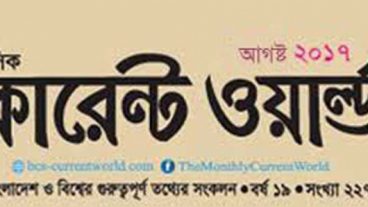 মাসিক কারেন্ট ওয়ার্ল্ড আগষ্ট ২০১৭