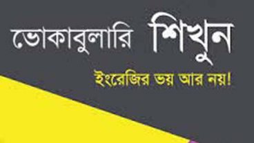 ইংলিশ ভোকাবুলারি মুখস্ত করার টিপস