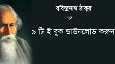 কবি রবীন্দ্রনাথ ঠাকুরের ৯ টি বই এখনি ডাউনলোড করে নিন