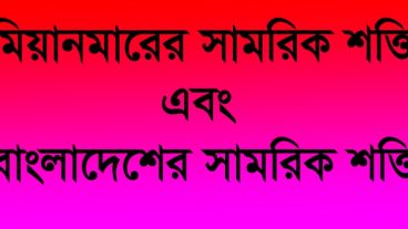 মিয়ানমারের সামরিক শক্তির সাথে বাংলাদেশ কি পারবে?