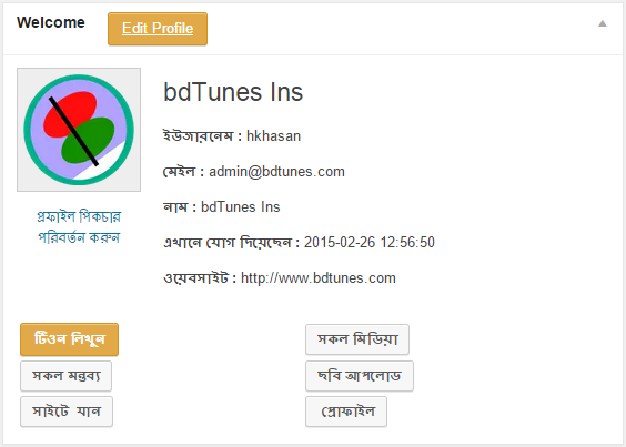 টেকটিউনস এর টিউনারবোর্ড প্লাগিনটি এখনি ডাউনলোড করে নিন। আপনি হয়তো এটাই খুজছিলেন (Dashboard User profile Detais)।